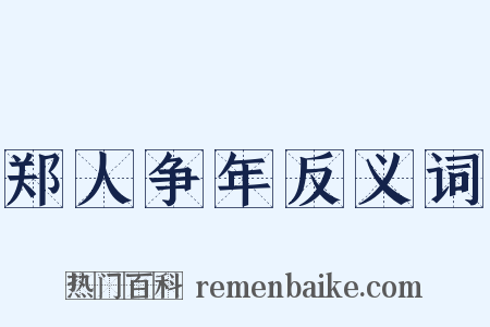 郑人争年反义词是什么意思的图片
